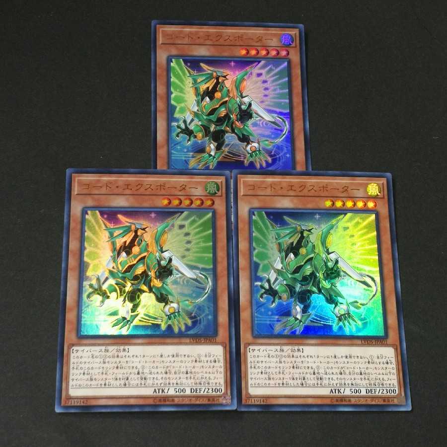 コード・エクスポーター ウルトラレア 3枚