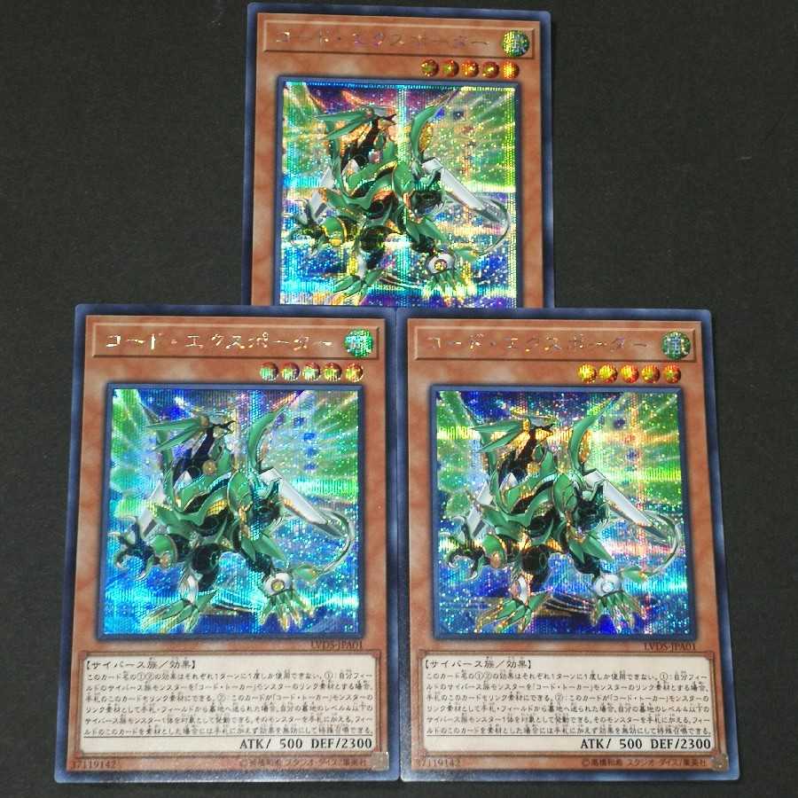 Code Exporter Secret Rare 3pcs