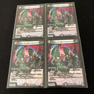 じゅくしていないゾンビバナナ