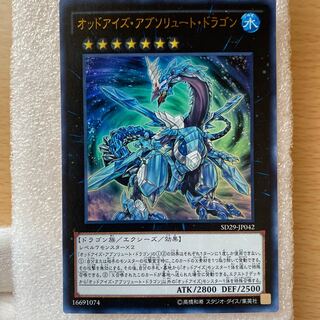 オッドアイズ・アブソリュート・ドラゴン ウルトラレア