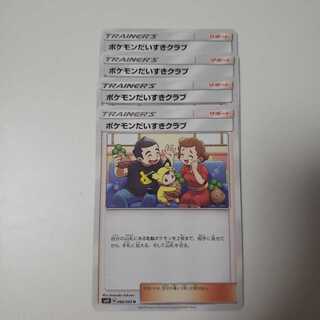 ポケモンだいすきクラブ　４枚