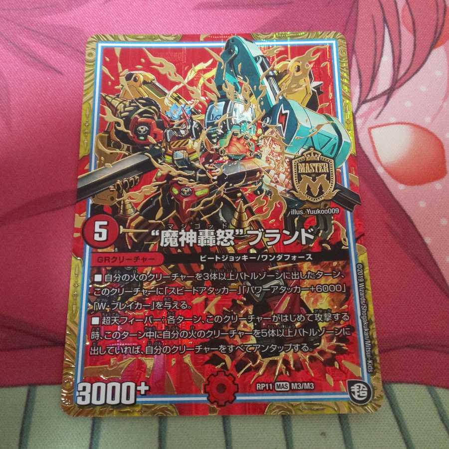 “魔神轟怒”ブランド