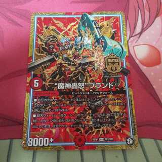 “魔神轟怒”ブランド