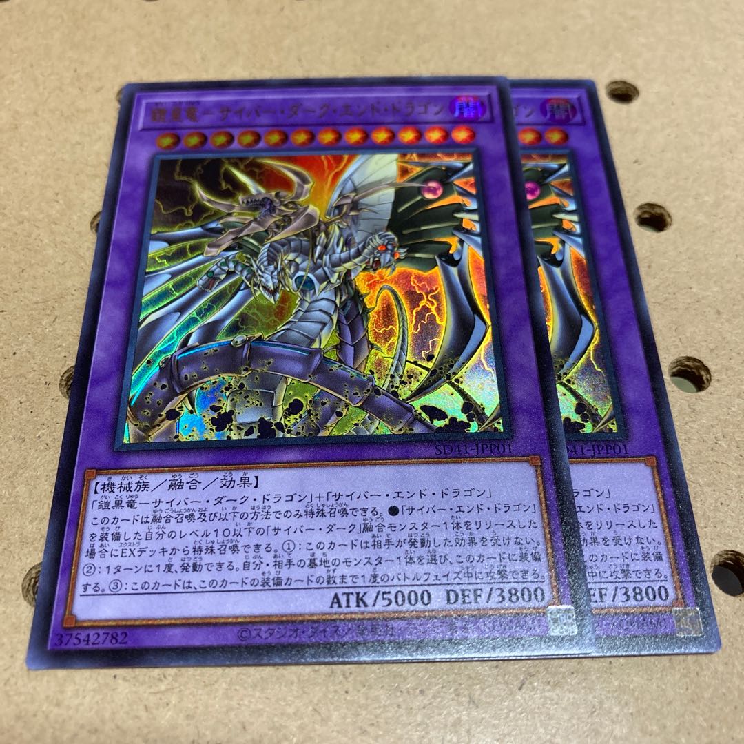 鎧皇竜 サイバー・ダーク・エンド・ドラゴン ウルトラ 2枚