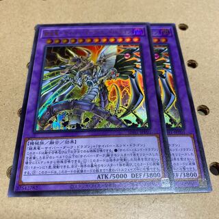 鎧皇竜 サイバー・ダーク・エンド・ドラゴン ウルトラ 2枚