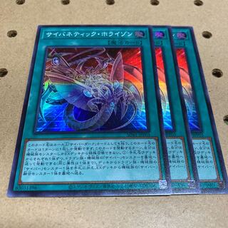 サイバネティック・ホライゾン スーパーレア 3枚