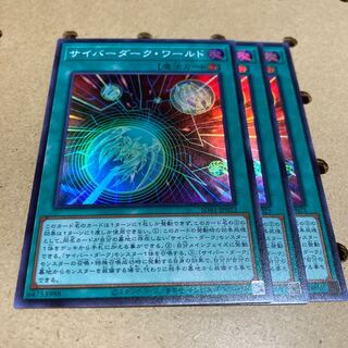 サイバーダーク・ワールド スーパーレア 3枚