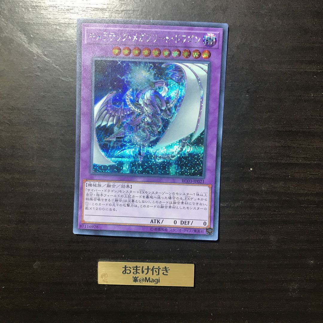 キメラテック・メガフリート・ドラゴン シークレットレア