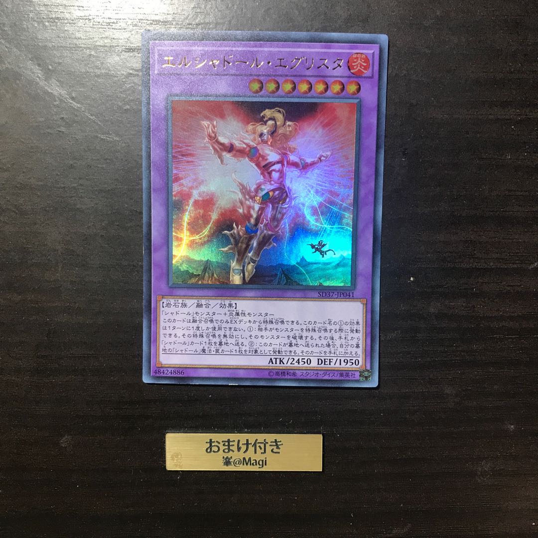 エルシャドール・エグリスタ ウルトラレア