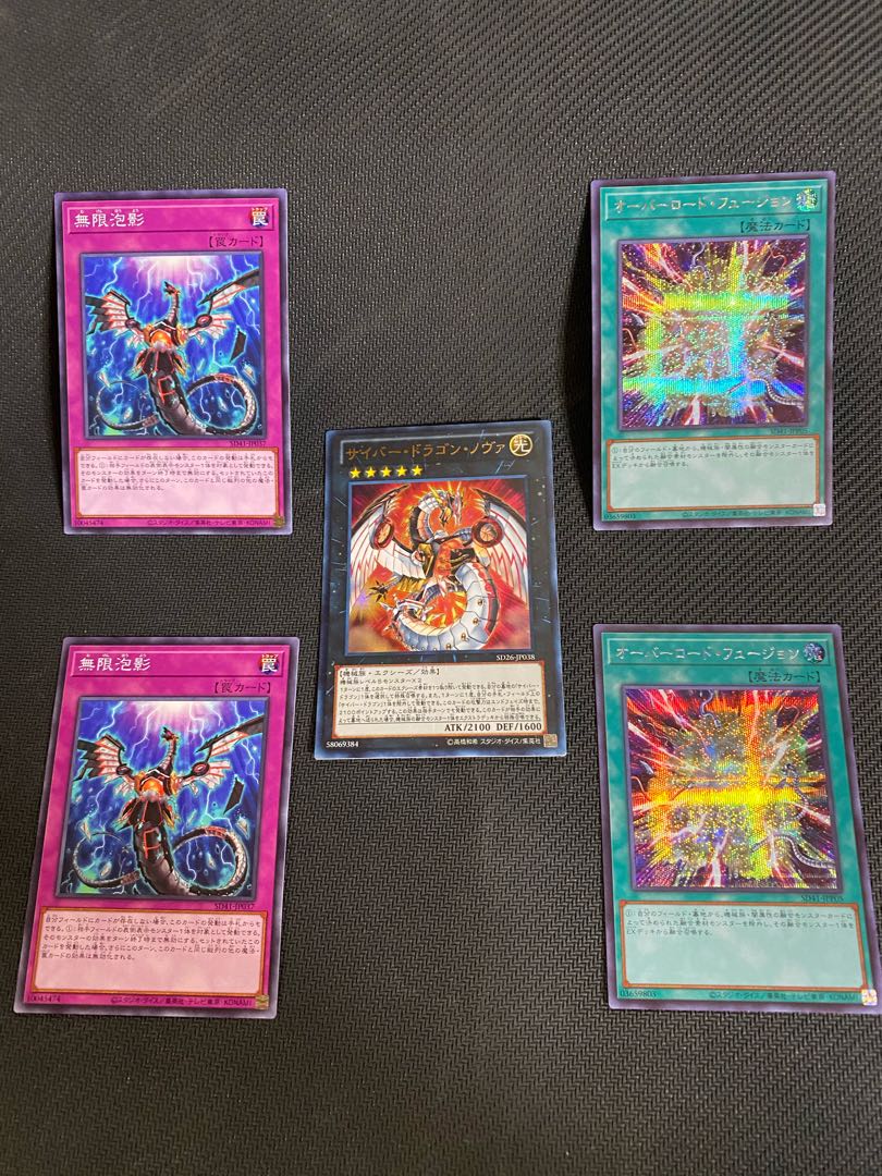 5枚セット　無限泡影　オーバーロード・フュージョン　サイバー・ドラゴン・ノヴァ