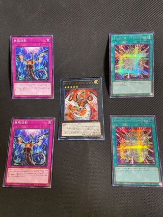 5枚セット　無限泡影　オーバーロード・フュージョン　サイバー・ドラゴン・ノヴァ