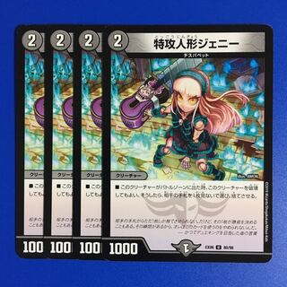 特攻人形ジェニー　4枚セット