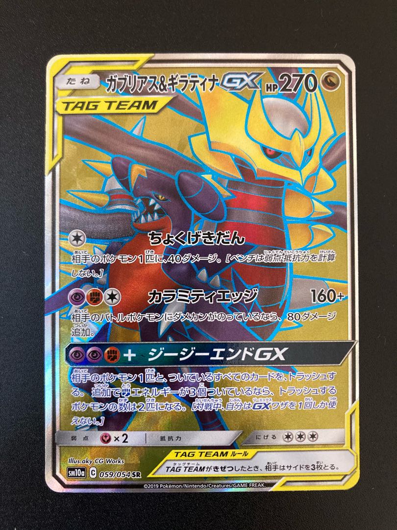 ガブリアス＆ギラティナGX SR