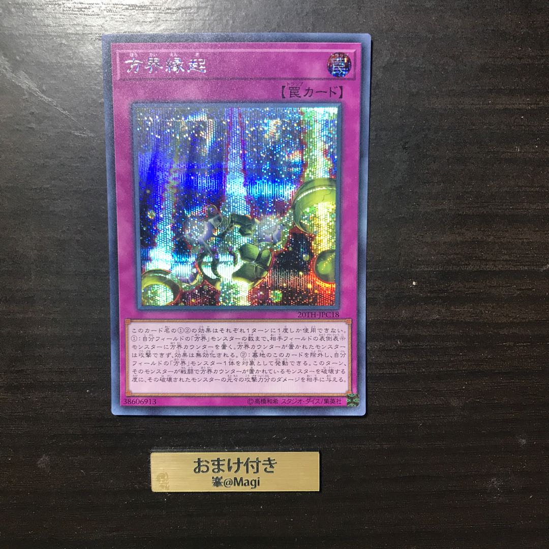 方界縁起 シークレットレア