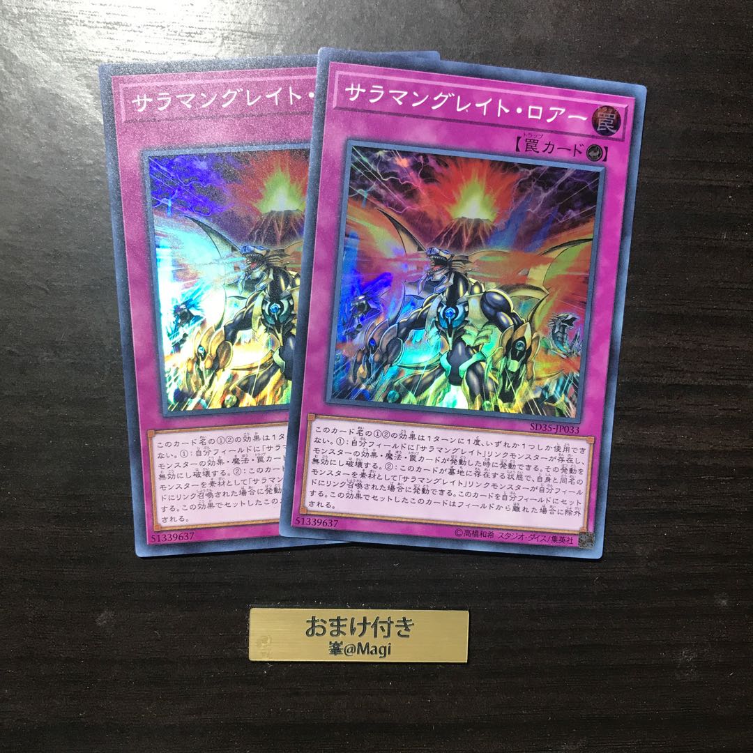 サラマングレイト・ロアー スーパーレア