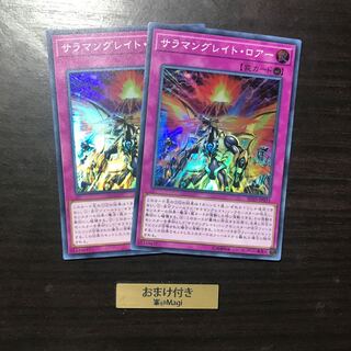 サラマングレイト・ロアー スーパーレア