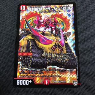 2枚 勝利龍装クラッシュ“覇道”