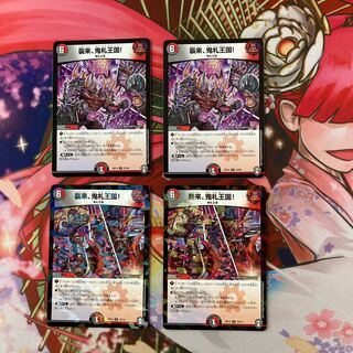 襲来、鬼札王国! ×4枚