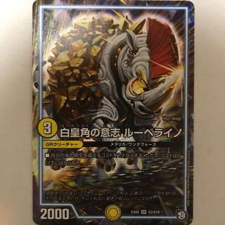 白皇角の意志ルーベライノ