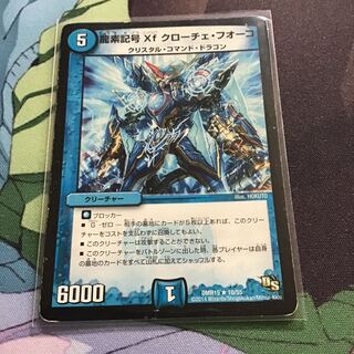 龍素記号Xf クローチェ・フオーコ