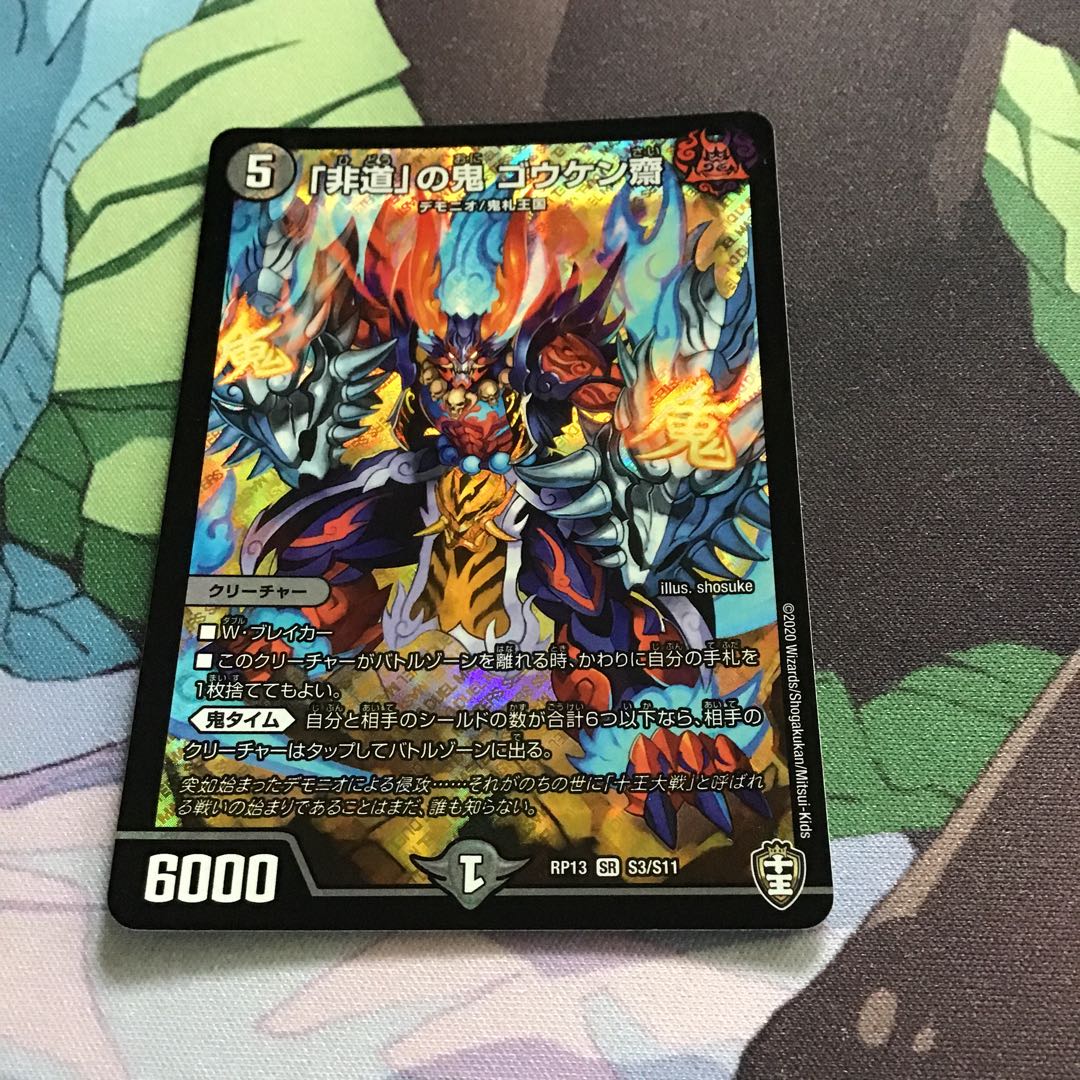 「非道」の鬼 ゴウケン齋