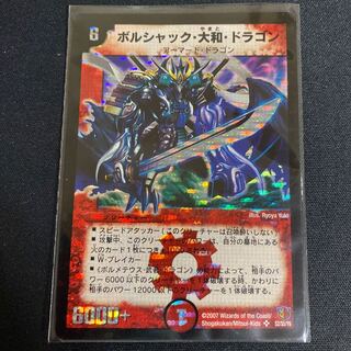 ボルシャック・大和・ドラゴン