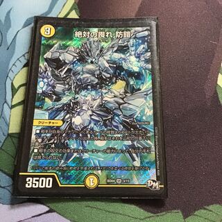 絶対の畏れ 防鎧