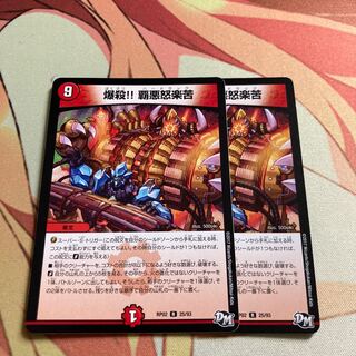 爆殺!! 覇亜怒楽苦