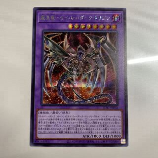 鎧黒竜-サイバー・ダーク・ドラゴン シークレットレア　シク