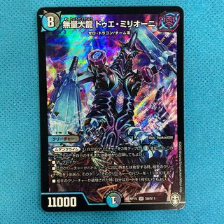 無量大龍 ドゥエ・ミリオーニ