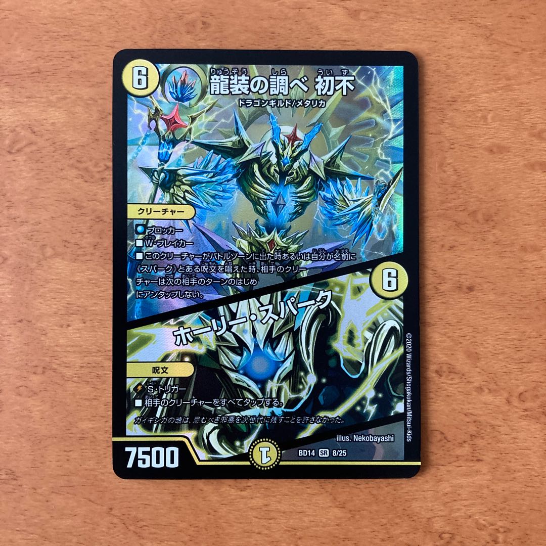 龍装の調べ 初不|ホーリー・スパーク