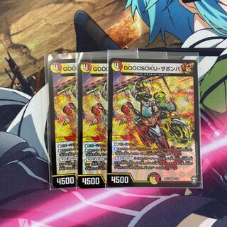 GOOOSOKU・ザボンバ3枚セット