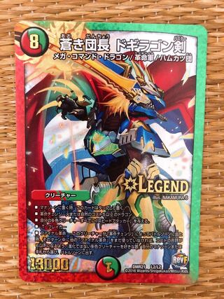 蒼き団長 ドギラゴン剣