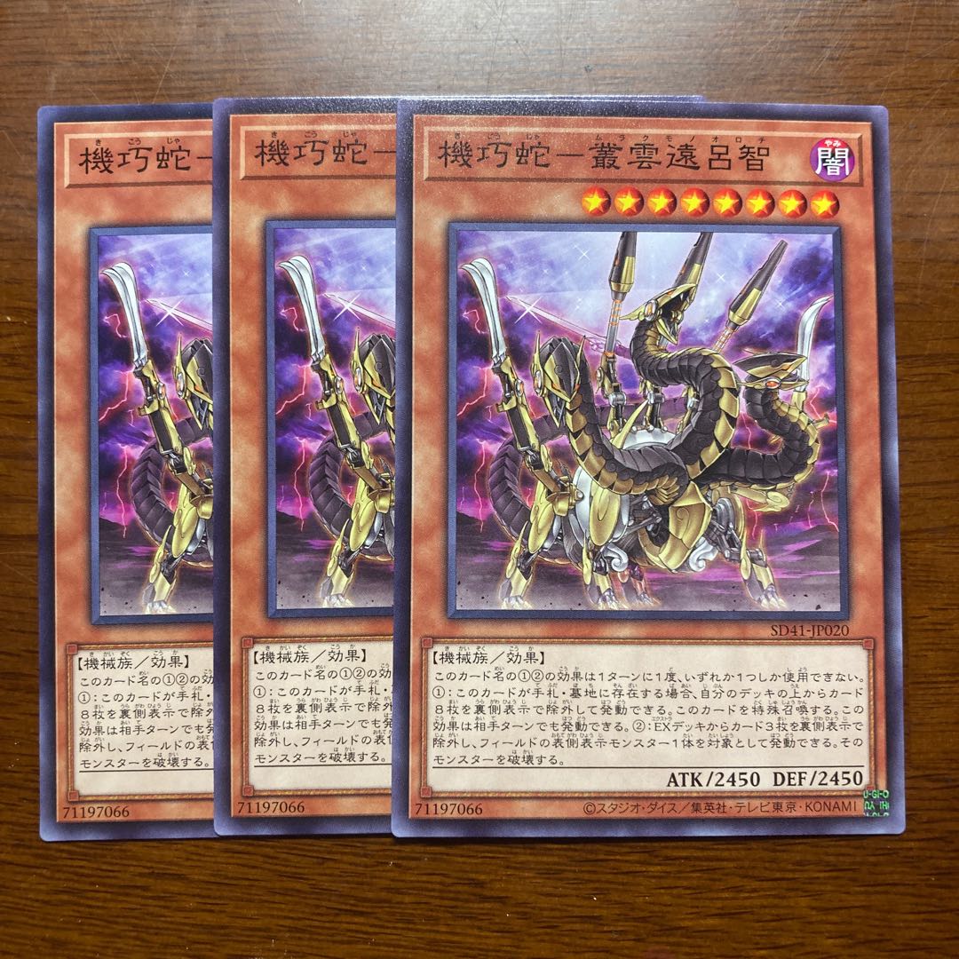 3枚セット 機巧蛇-叢雲遠呂智