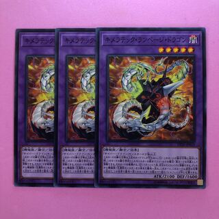 遊戯王 キメラテック・ランページ・ドラゴン 3枚 ノーマル