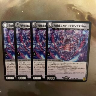 阿修羅ムカデ <デスシラズ.Star>