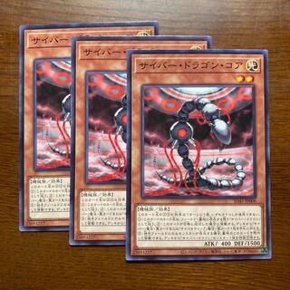 ３枚　サイバー・ドラゴン・コア　