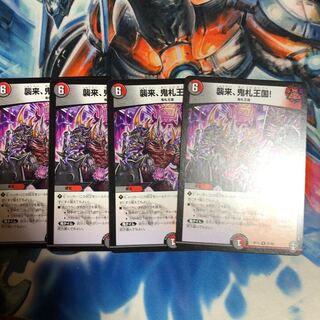 襲来、鬼札王国!