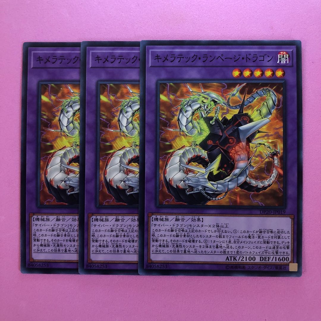 遊戯王 キメラテック・ランページ・ドラゴン 3枚 ノーマル