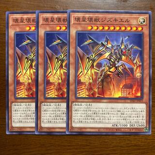 ３枚　壊星壊獣ジズキエル ノーマル