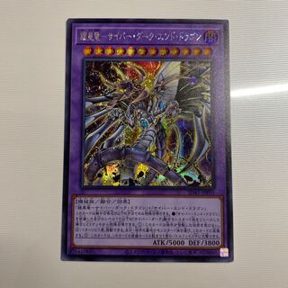 鎧皇竜-サイバー・ダーク・エンド・ドラゴン シークレットレア　シク