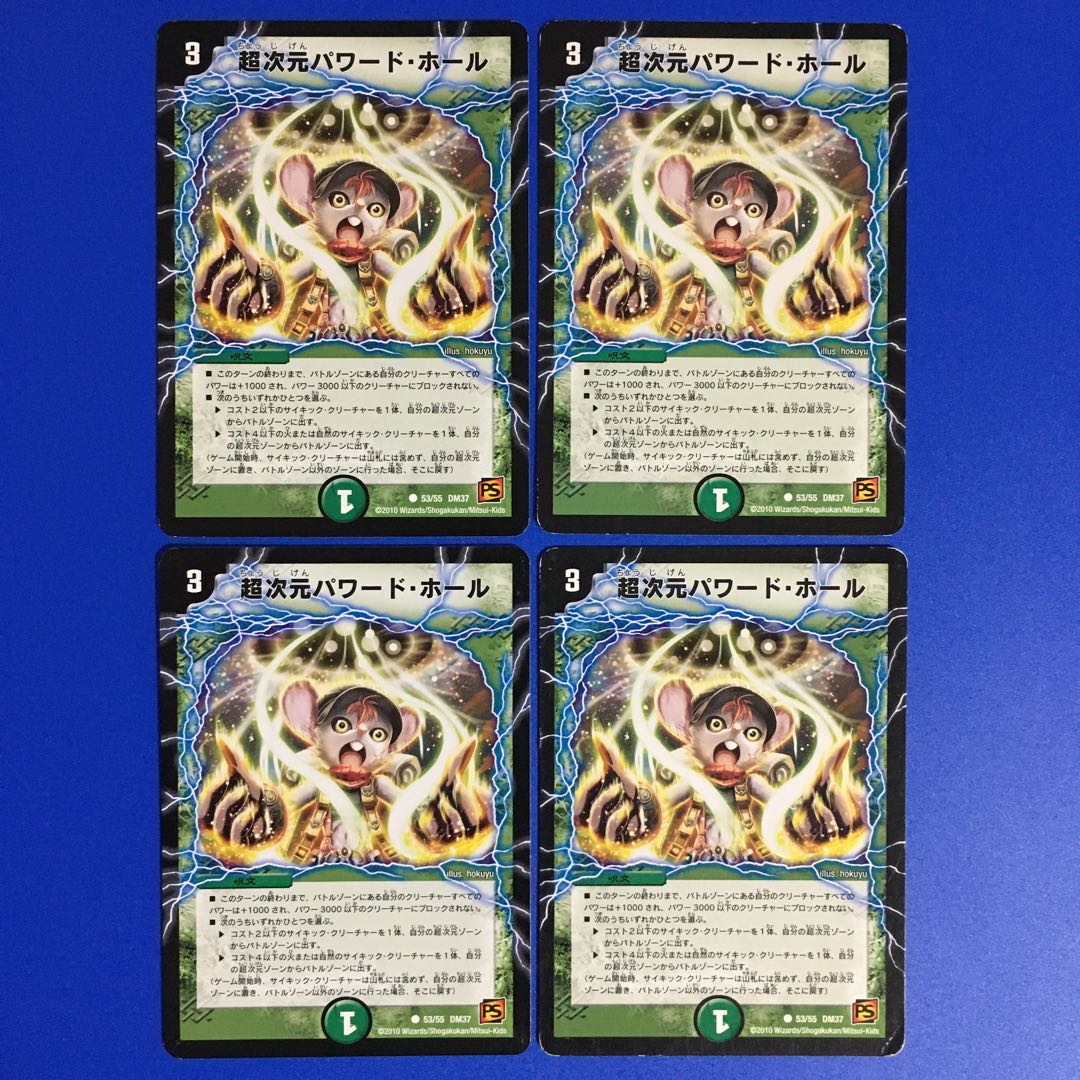 超次元パワード・ホール 4枚セット