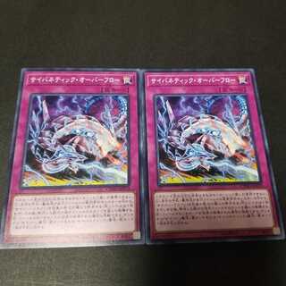 遊戯王　遊戯王 サイバネティック・オーバーフロー　ノーマル２枚