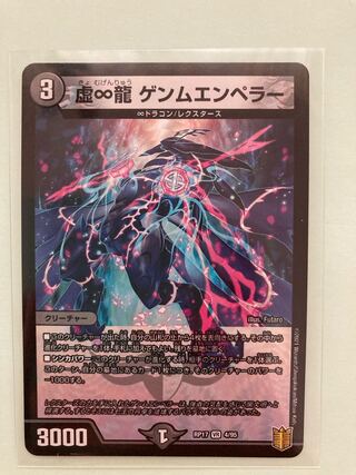 虚∞龍 ゲンムエンペラー