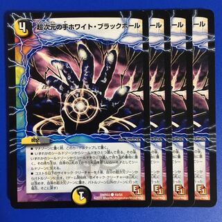 超次元の手ホワイト・ブラックホール　4枚セット