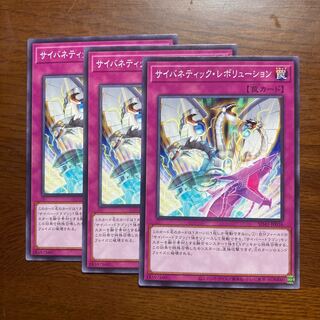 ３枚　サイバネティック・レボリューション ノーマル