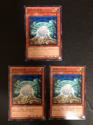 遊戯王　伝説の白石　ノーマル3枚セット