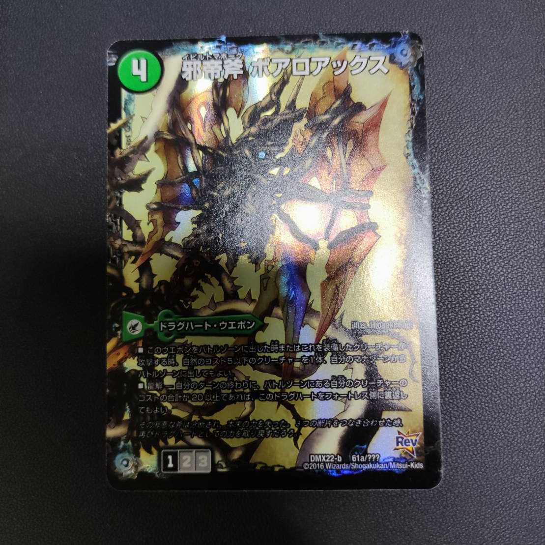 邪帝斧 ボアロアックス｜邪帝遺跡 ボアロパゴス｜我臥牙 ヴェロキボアロス