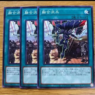 融合派兵　ノーマル　3枚　マホ子