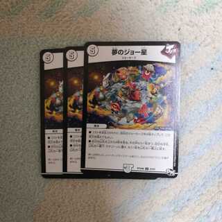 夢のジョー星 3枚